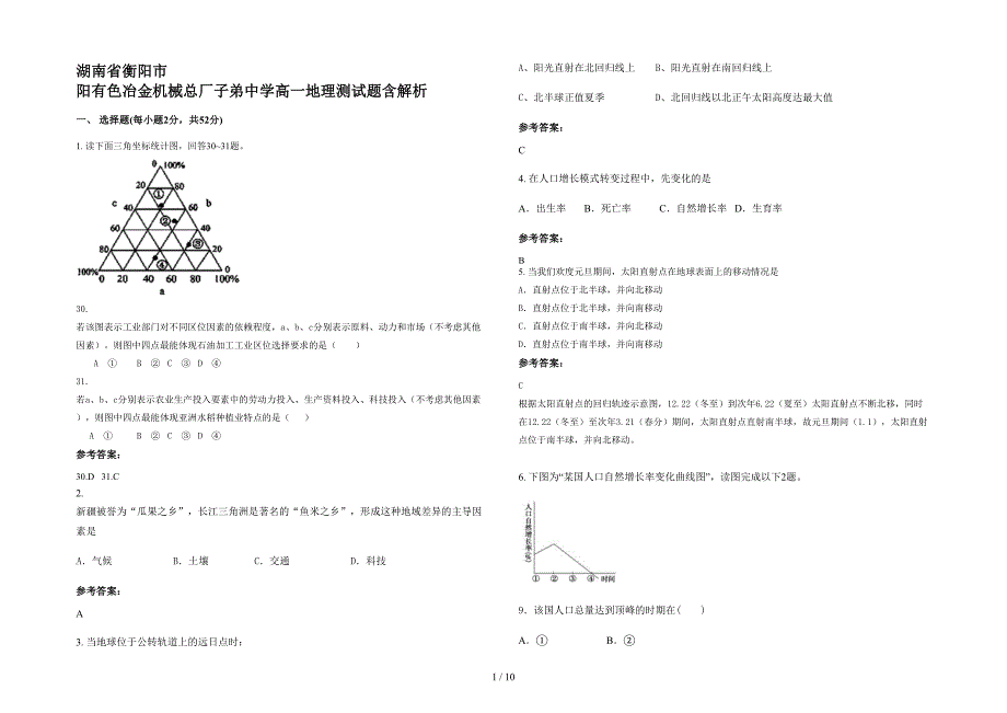 湖南省衡阳市 阳有色冶金机械总厂子弟中学高一地理测试题含解析_第1页