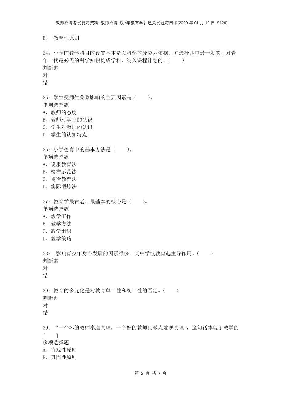 教师招聘考试复习资料-教师招聘《小学教育学》通关试题每日练(2020年01月19日-9126)_第5页