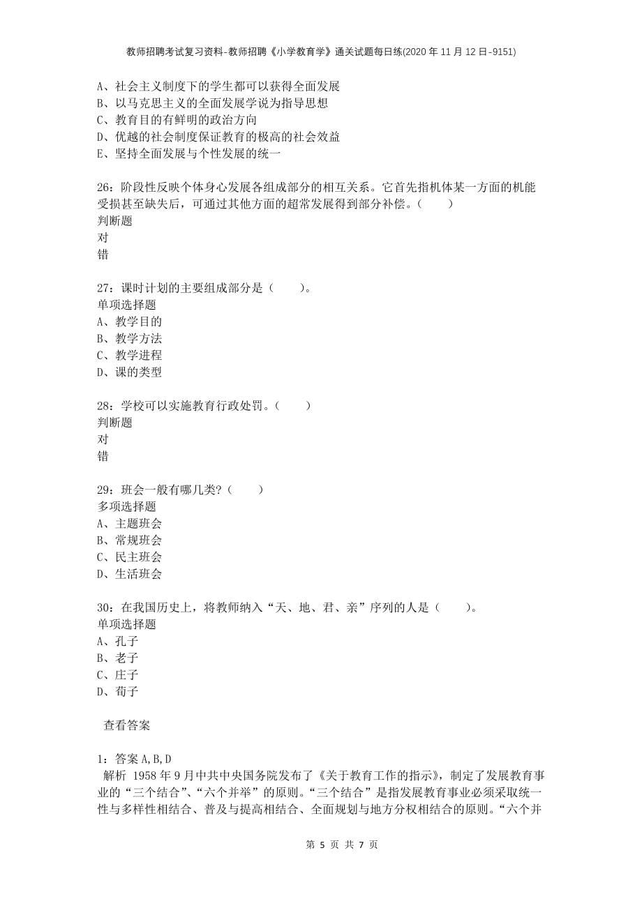 教师招聘考试复习资料-教师招聘《小学教育学》通关试题每日练(2020年11月12日-9151)_第5页