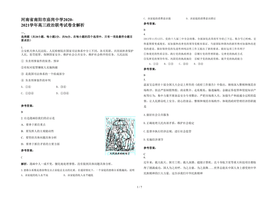 河南省南阳市庙岗中学2020-2021学年高三政治联考试卷含解析_第1页