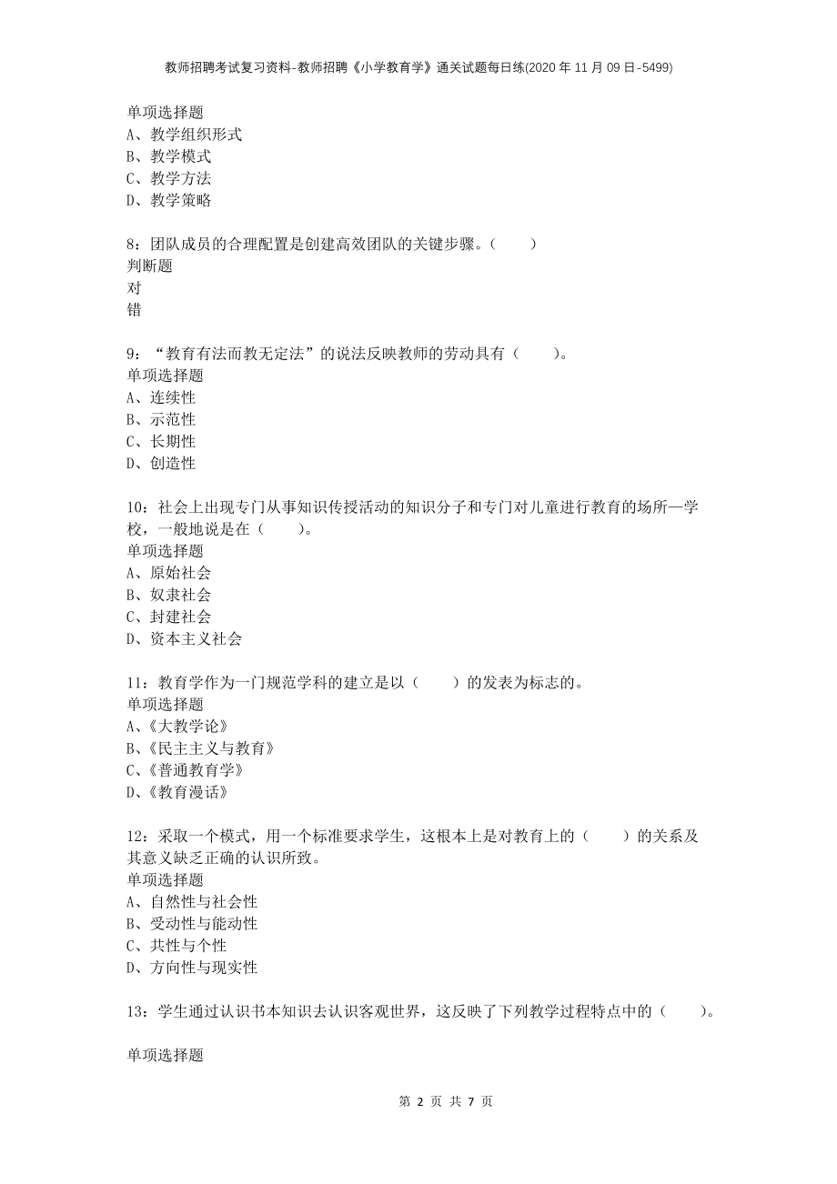 教师招聘考试复习资料-教师招聘《小学教育学》通关试题每日练(2020年11月09日-5499)_第2页