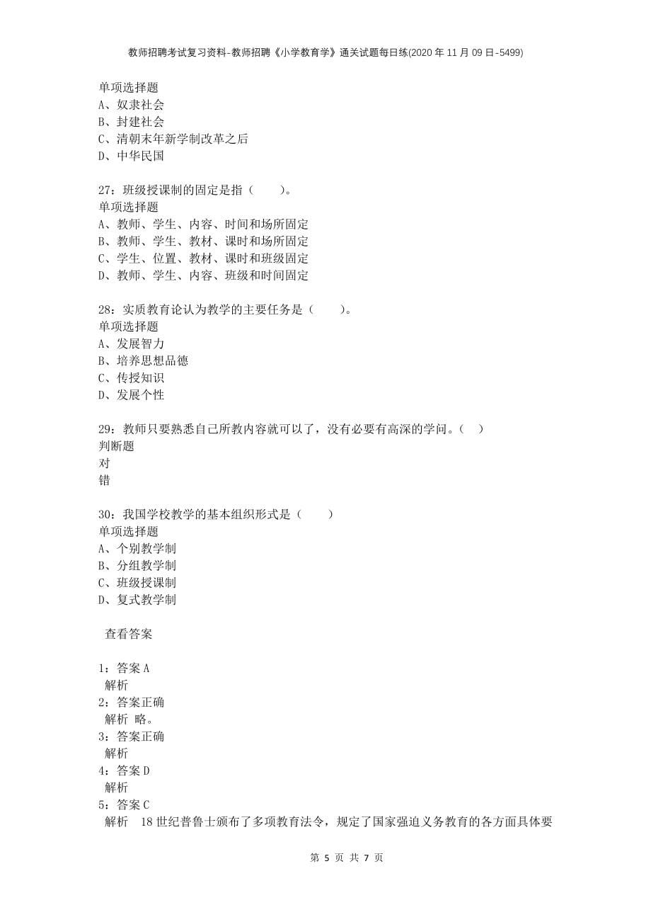 教师招聘考试复习资料-教师招聘《小学教育学》通关试题每日练(2020年11月09日-5499)_第5页