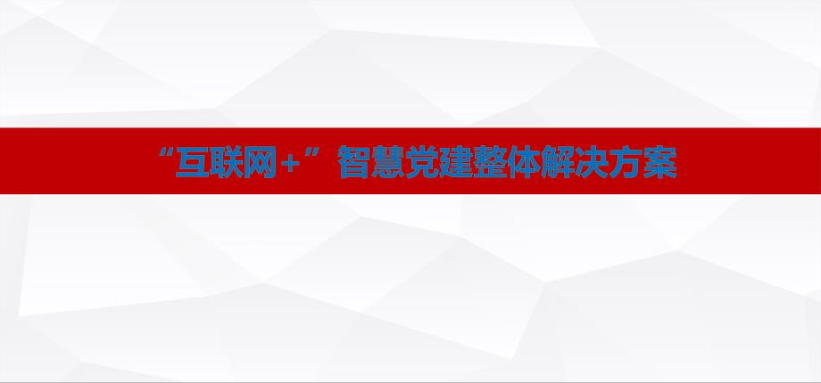 互联网+智慧党云建整体解决方案V2_第1页