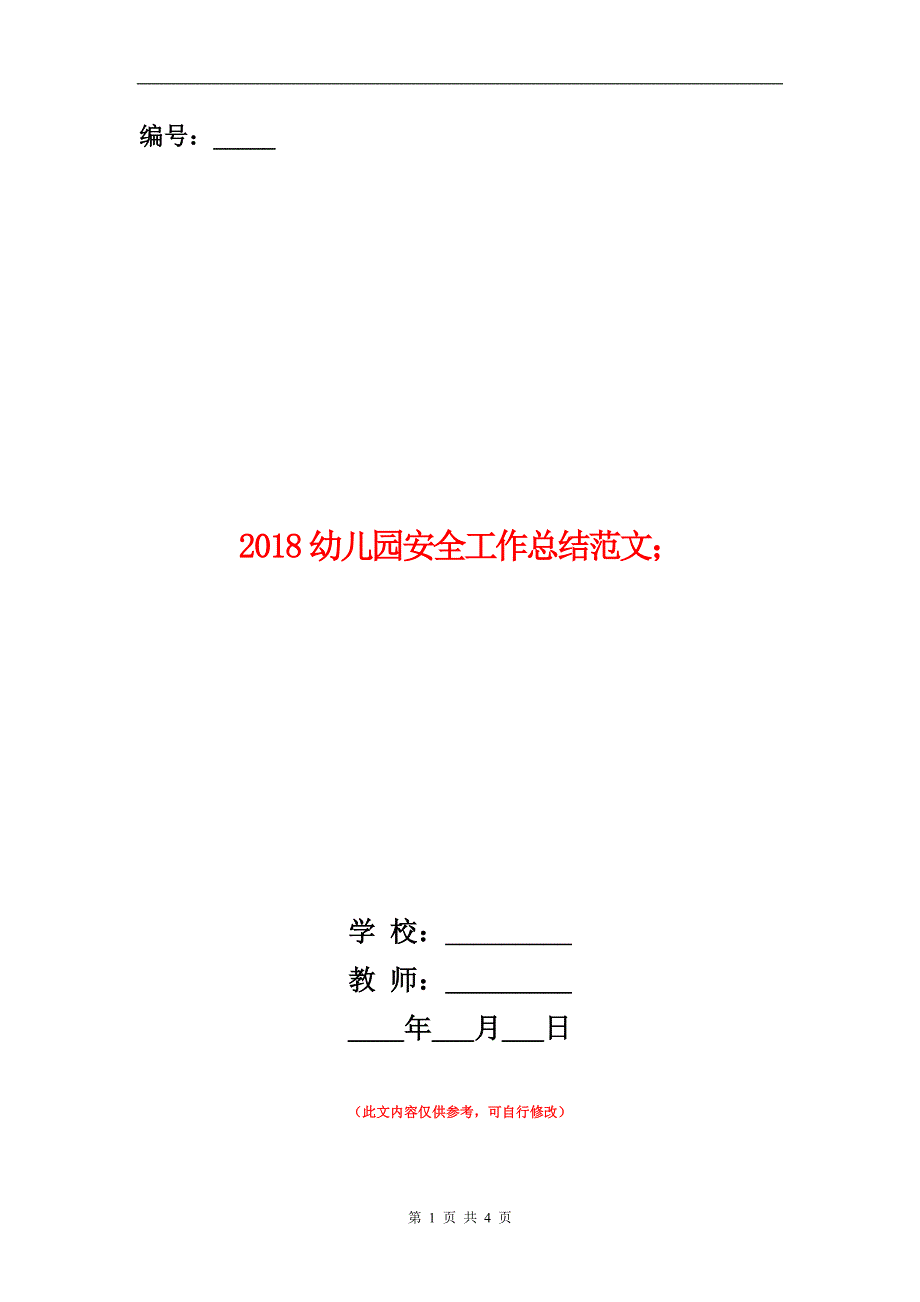 范本：2018幼儿园安全工作总结范文_第1页