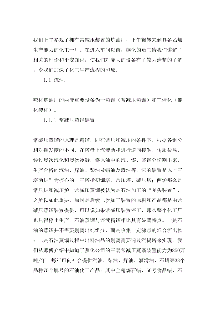 关于化工的实习报告汇编7篇_第2页