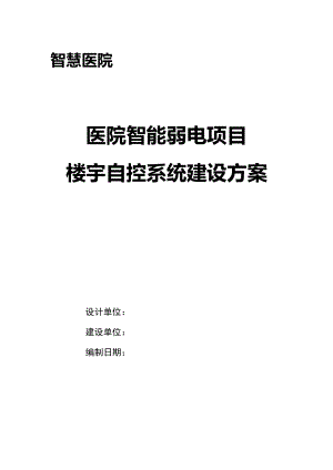 智慧医院 楼宇自控系统建设方案V2