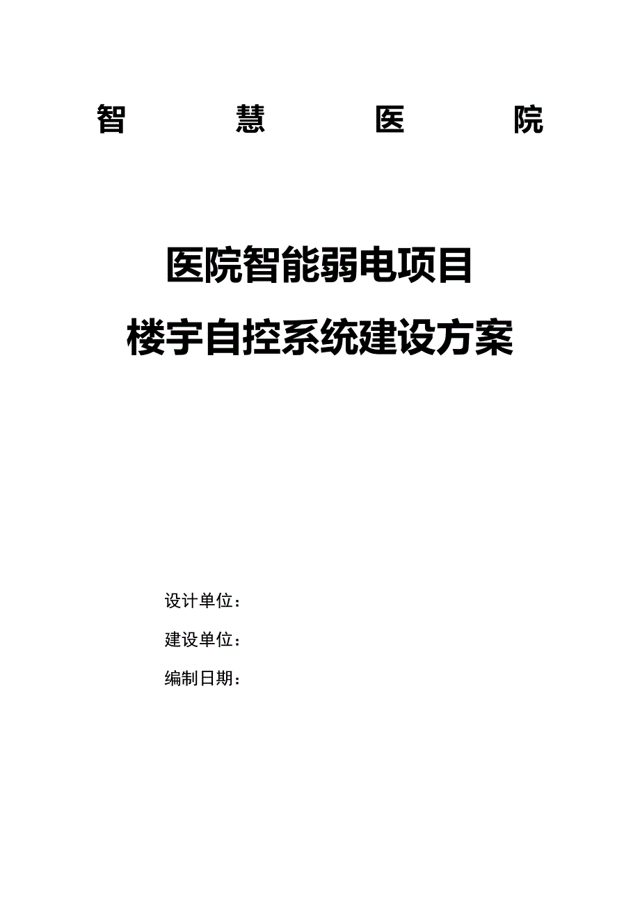 智慧医院 楼宇自控系统建设方案V2_第1页