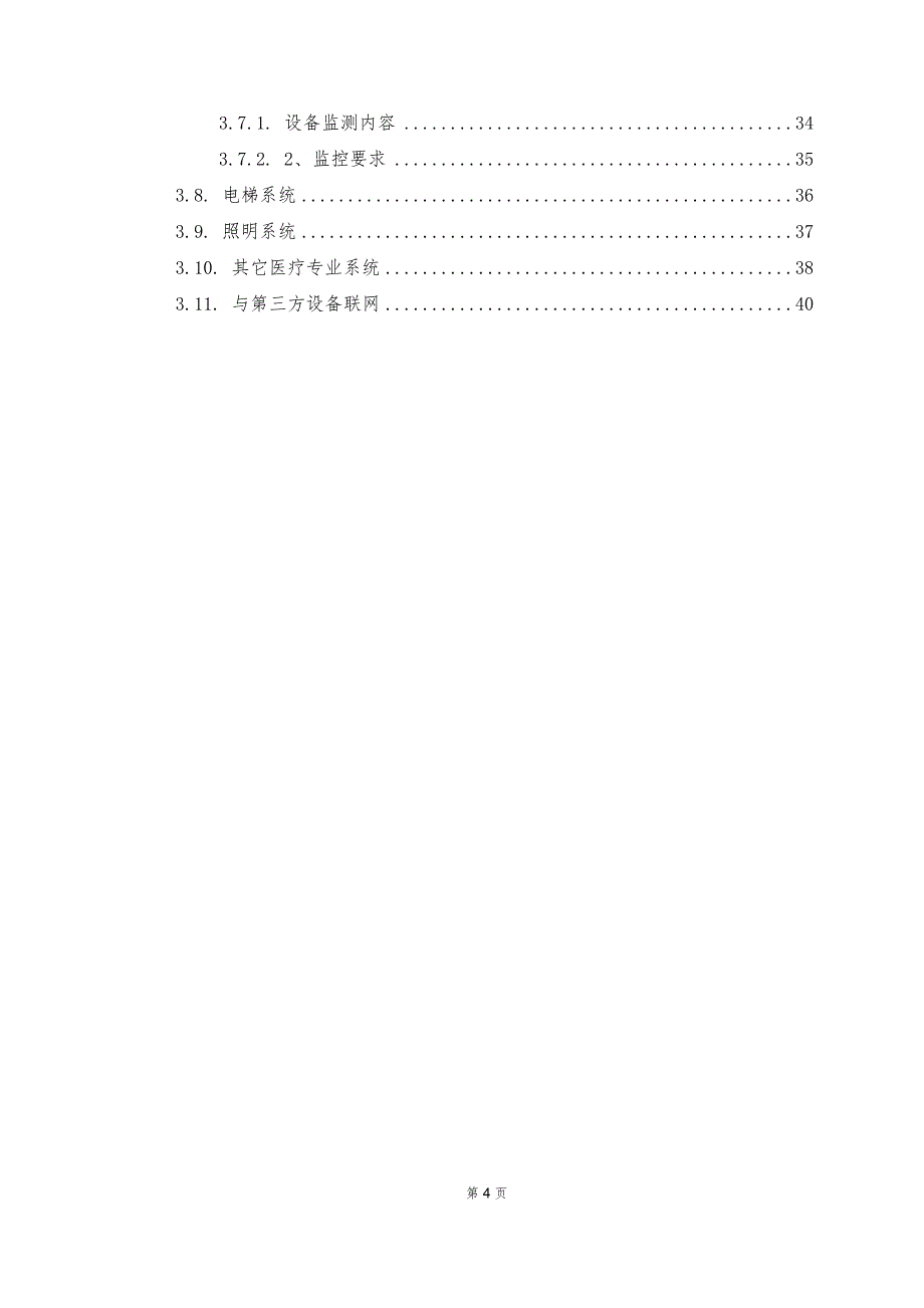 智慧医院 楼宇自控系统建设方案V2_第4页