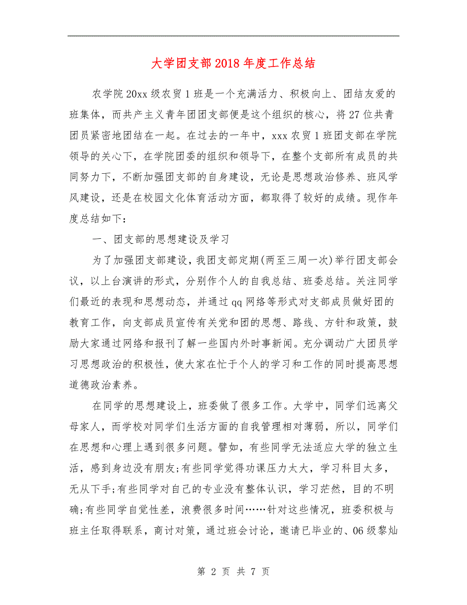 范本：大学团支部2018年度工作总结_第2页