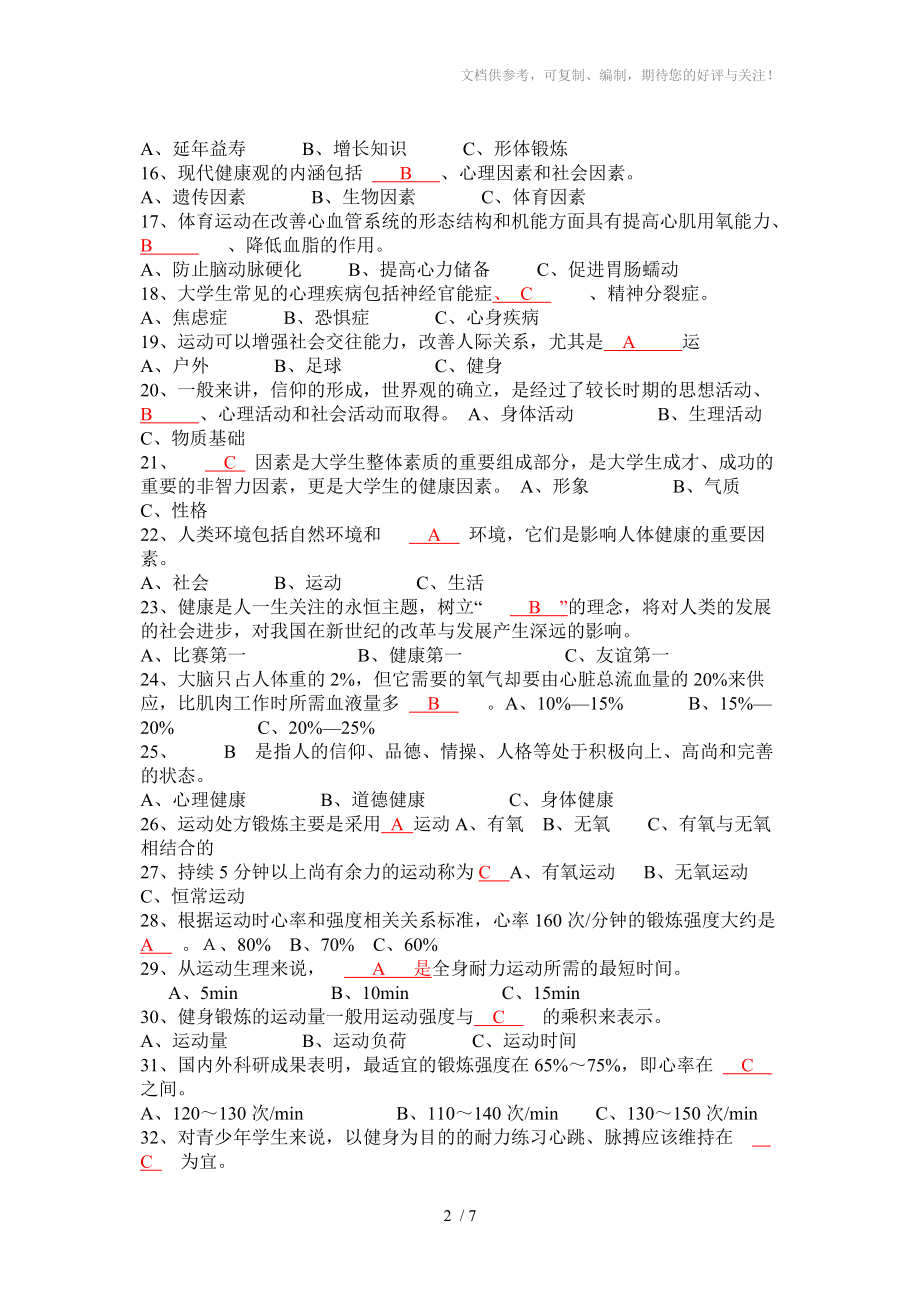 完全版武汉工程大学体育理论考试基础理论答案Wei分享_第2页