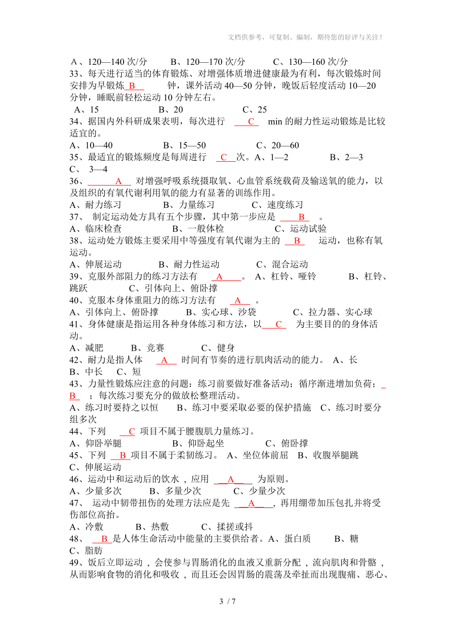 完全版武汉工程大学体育理论考试基础理论答案Wei分享_第3页