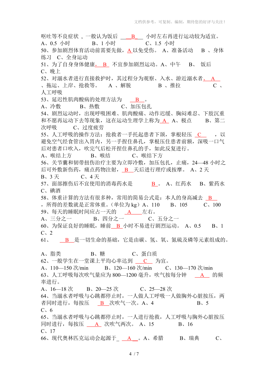 完全版武汉工程大学体育理论考试基础理论答案Wei分享_第4页