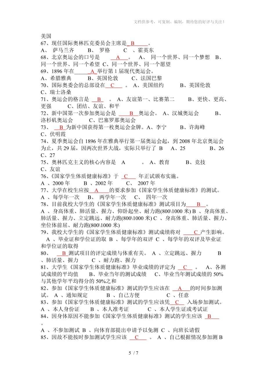 完全版武汉工程大学体育理论考试基础理论答案Wei分享_第5页