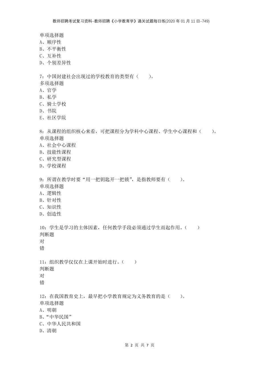 教师招聘考试复习资料-教师招聘《小学教育学》通关试题每日练(2020年01月11日-749)_第2页