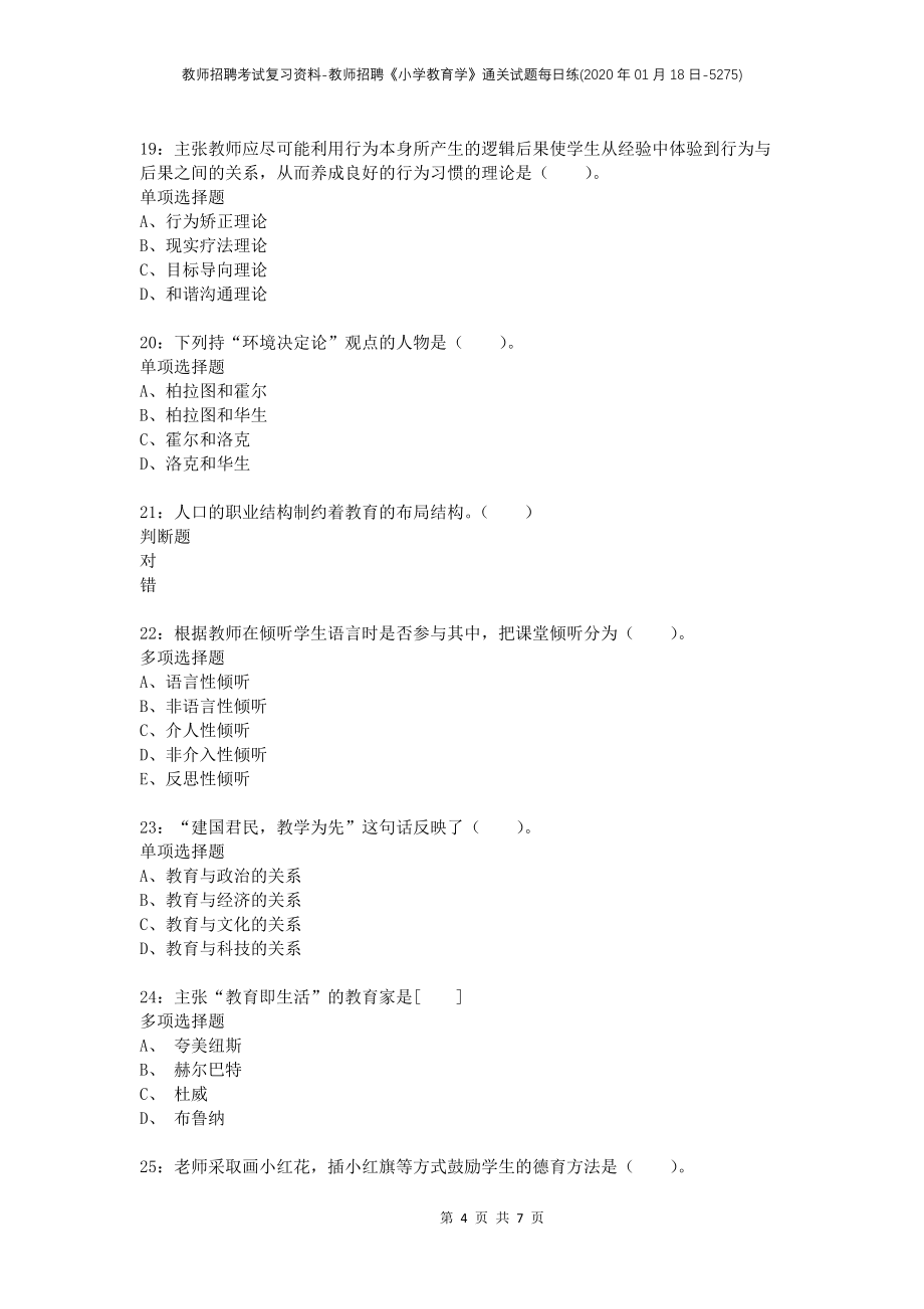 教师招聘考试复习资料-教师招聘《小学教育学》通关试题每日练(2020年01月18日-5275)_第4页