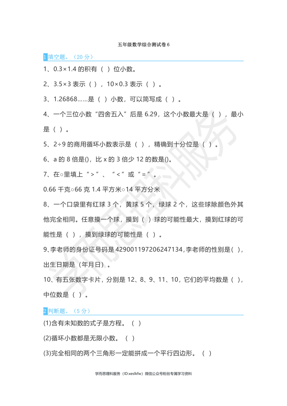 五年级数学综合测试卷6_第1页