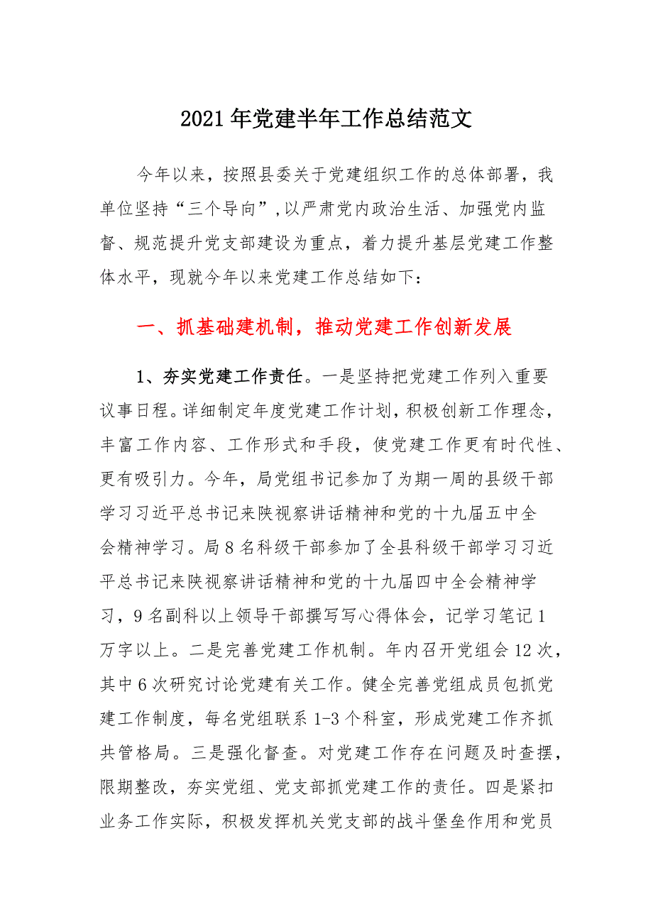 党建半年工作总结模板_第1页