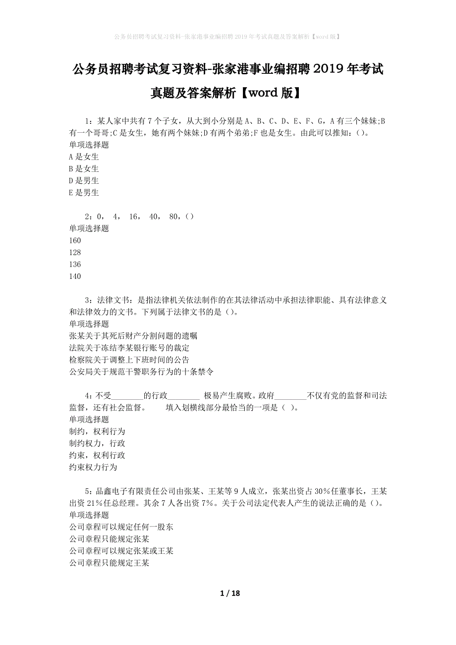 公务员招聘考试复习资料-张家港事业编招聘2019年考试真题及答案解析【word版】_第1页