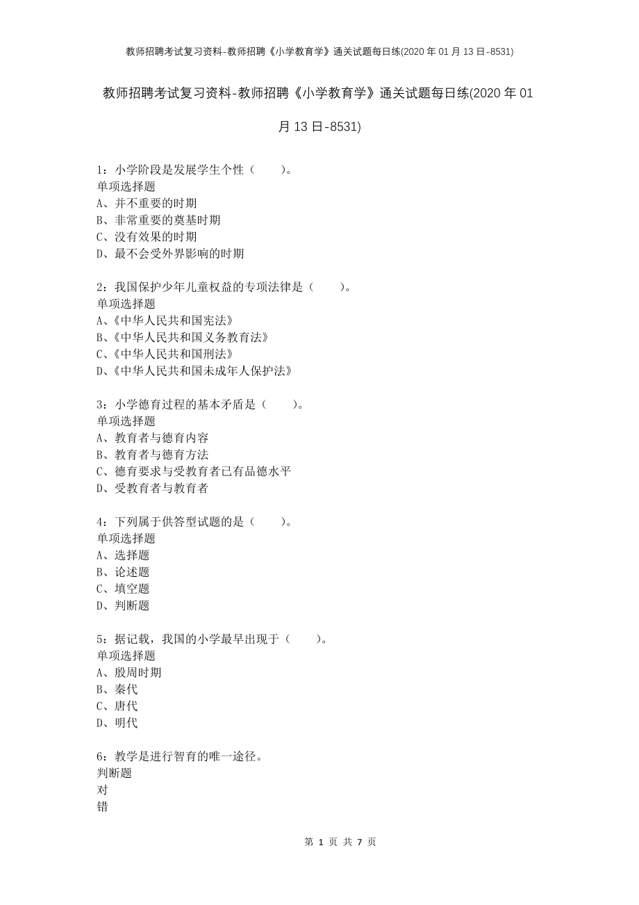 教师招聘考试复习资料-教师招聘《小学教育学》通关试题每日练(2020年01月13日-8531)_第1页