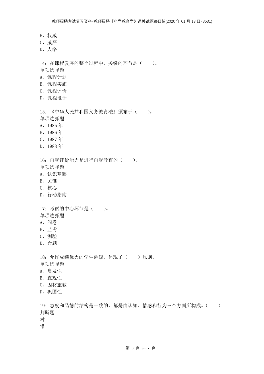 教师招聘考试复习资料-教师招聘《小学教育学》通关试题每日练(2020年01月13日-8531)_第3页