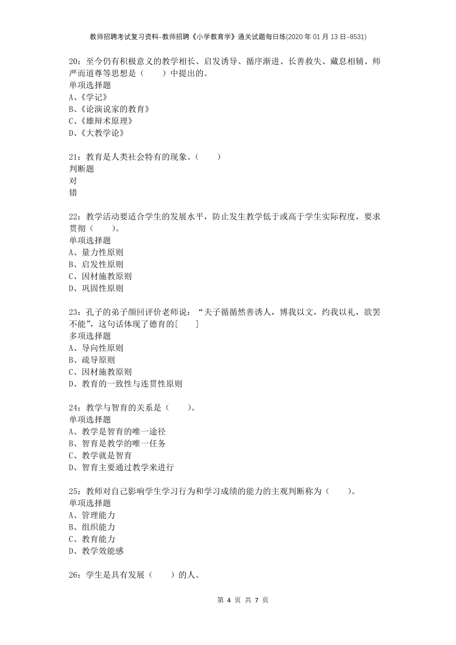 教师招聘考试复习资料-教师招聘《小学教育学》通关试题每日练(2020年01月13日-8531)_第4页