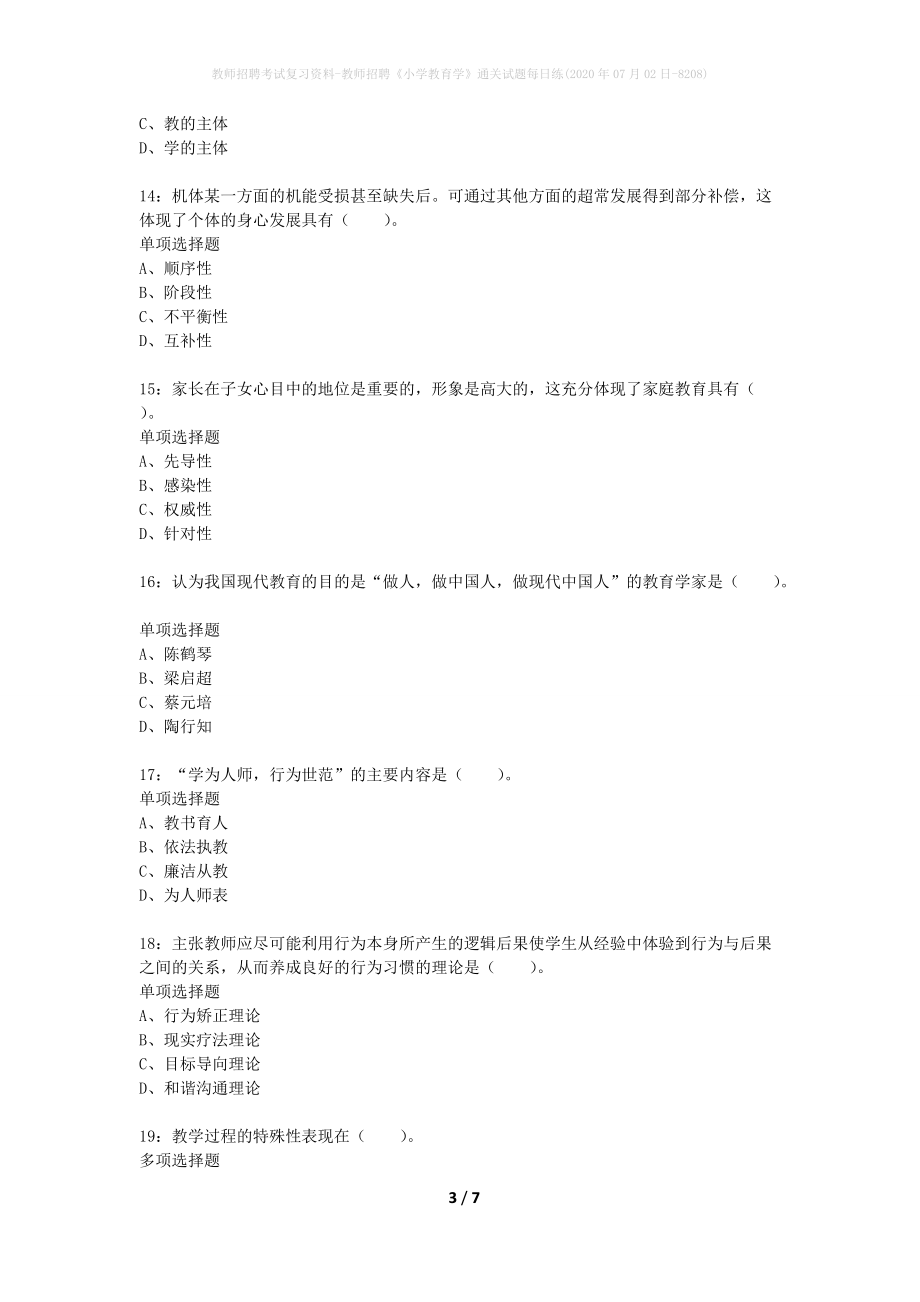 教师招聘考试复习资料-教师招聘《小学教育学》通关试题每日练(2020年07月02日-8208)_第3页