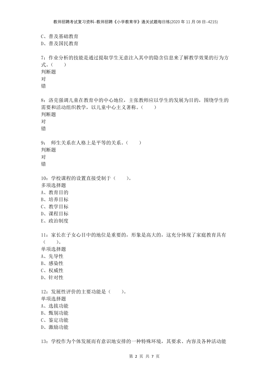 教师招聘考试复习资料-教师招聘《小学教育学》通关试题每日练(2020年11月08日-4215)_第2页