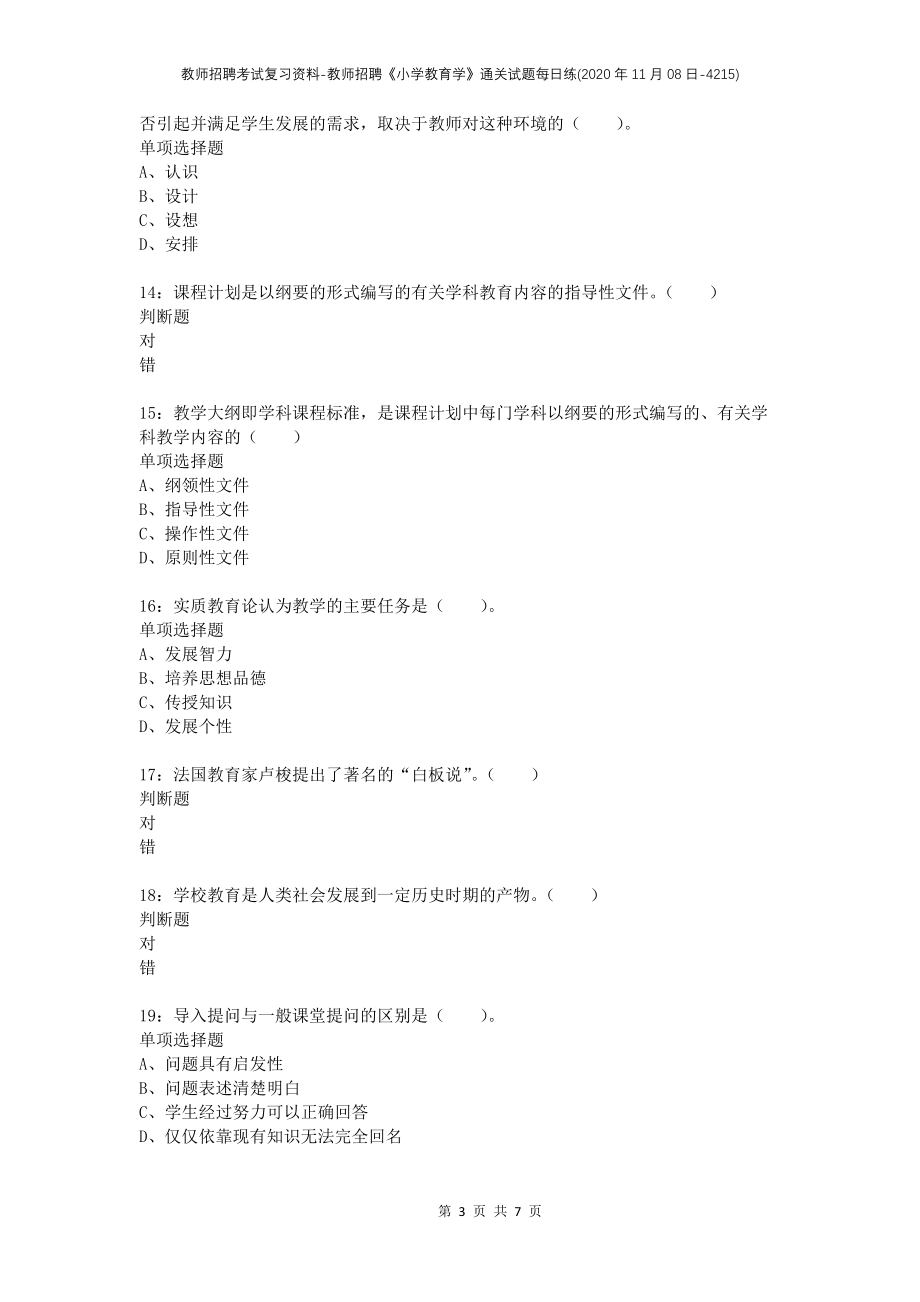 教师招聘考试复习资料-教师招聘《小学教育学》通关试题每日练(2020年11月08日-4215)_第3页