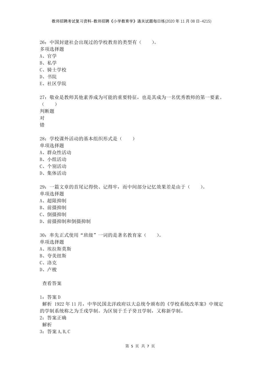 教师招聘考试复习资料-教师招聘《小学教育学》通关试题每日练(2020年11月08日-4215)_第5页