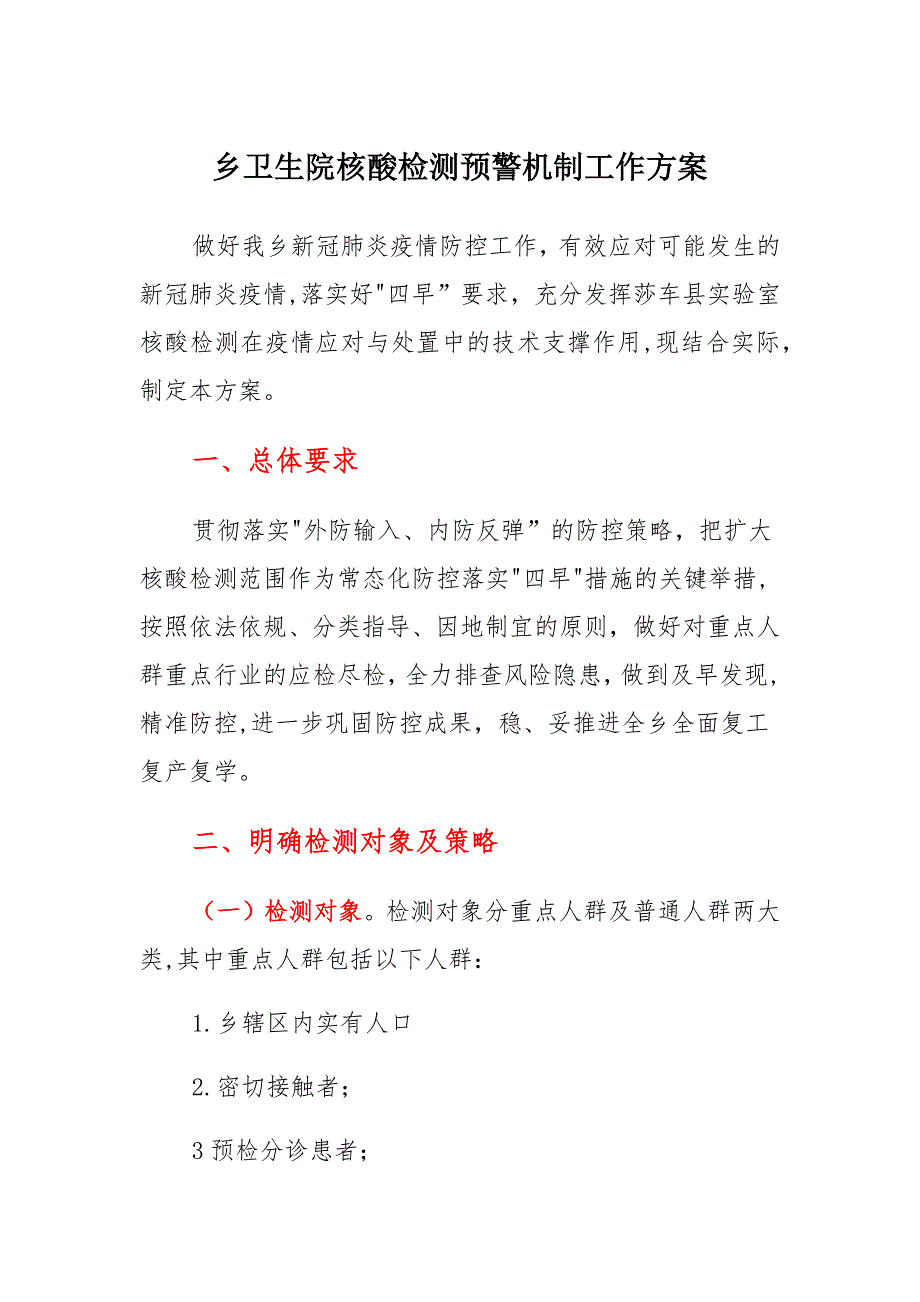 乡卫生院核酸检测预警机制工作范本_第1页