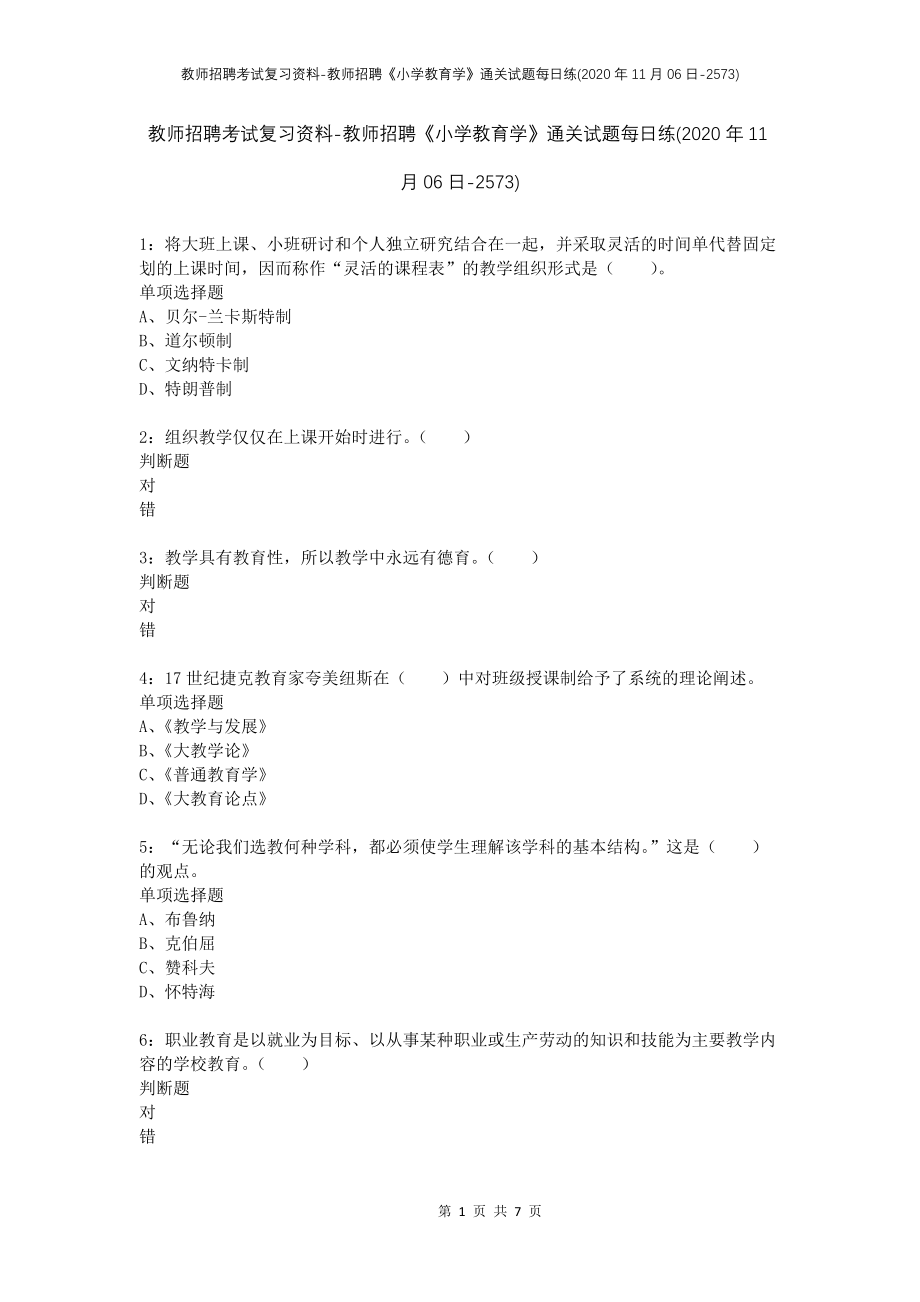 教师招聘考试复习资料-教师招聘《小学教育学》通关试题每日练(2020年11月06日-2573)_第1页