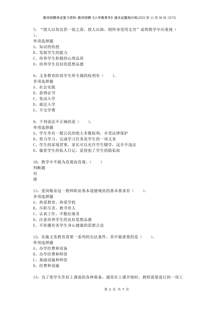 教师招聘考试复习资料-教师招聘《小学教育学》通关试题每日练(2020年11月06日-2573)_第2页