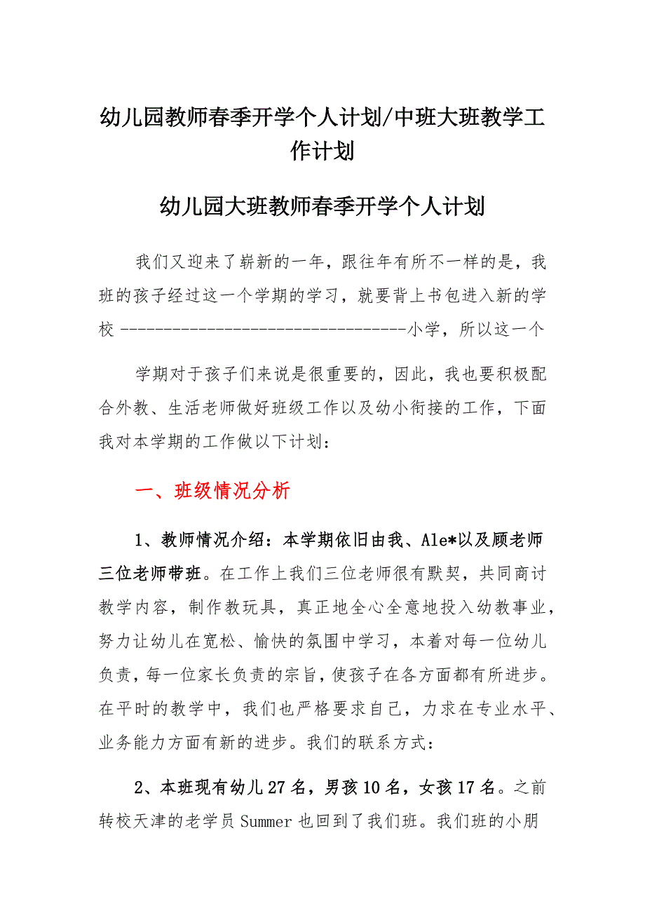 幼儿园教师春季开学个人计划中班大班教学工作计划通用_第1页