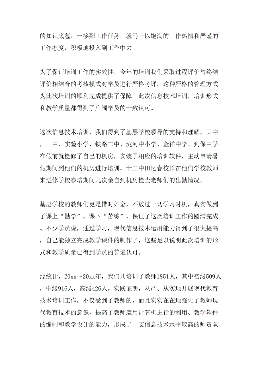 信息技术培训总结七篇_第2页