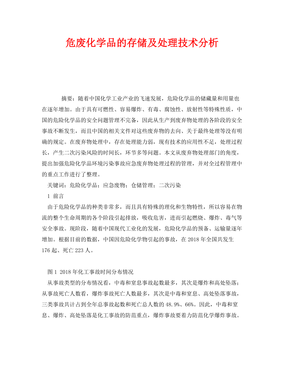 《安全管理环保》之危废化学品的存储及处理技术分析_第1页