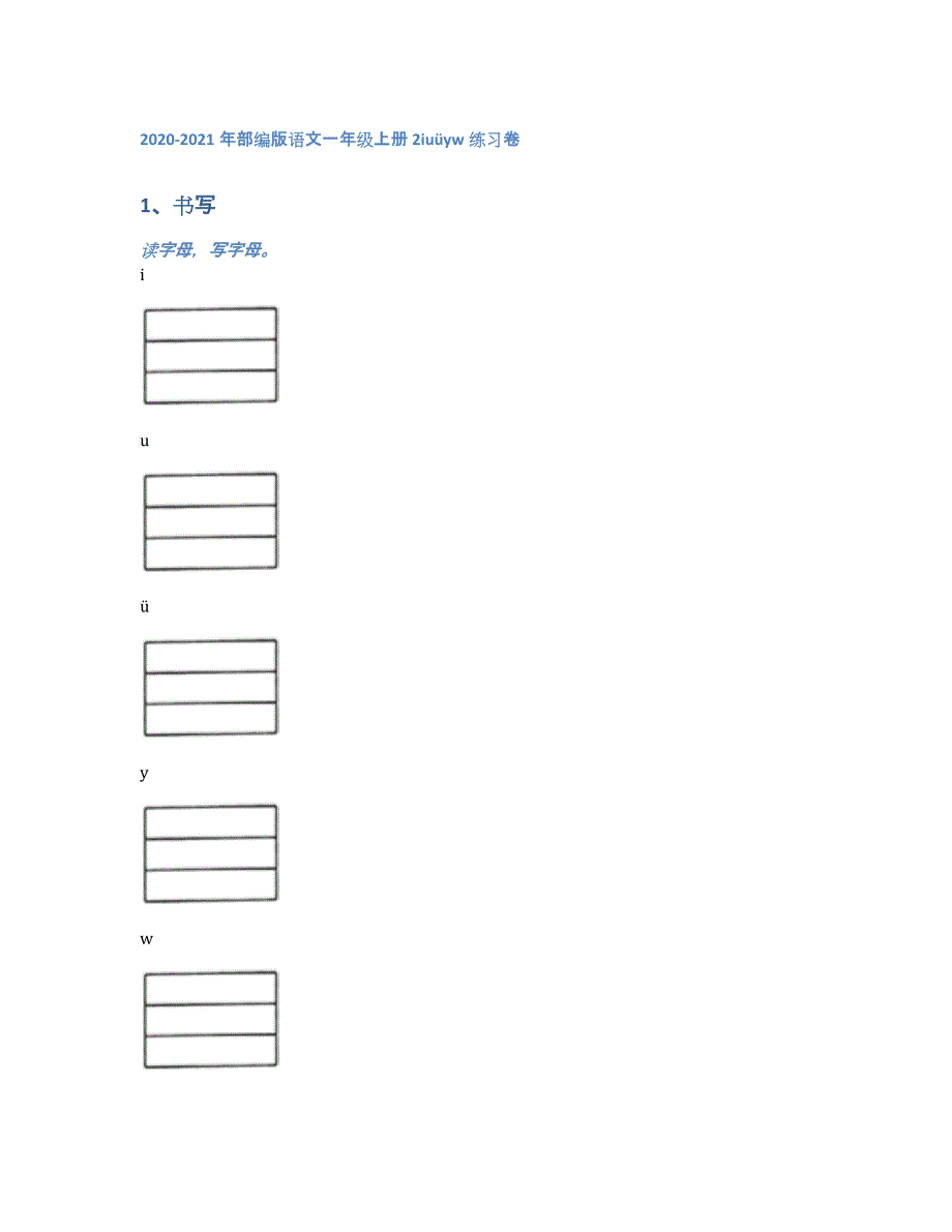 2020-2021年部编版语文一年级上册2iuüyw练习卷（含答案和解析）_第1页