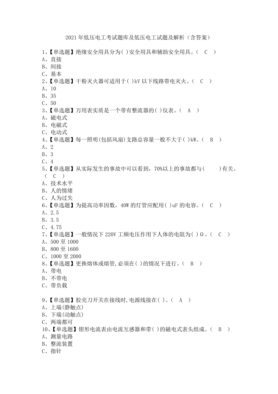 《2021年低压电工考试题库及低压电工试题及解析（含答案）》_第1页