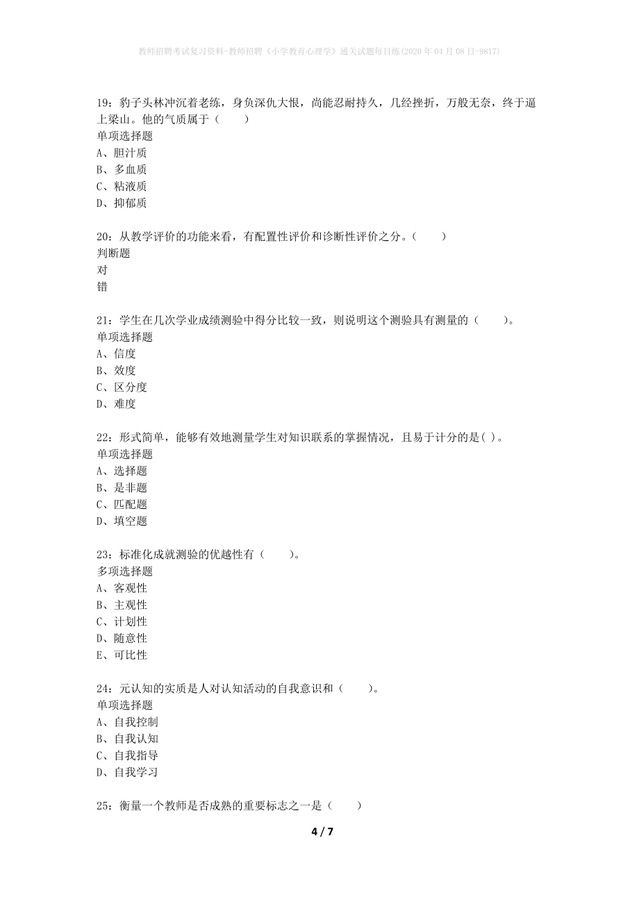 教师招聘考试复习资料-教师招聘《小学教育心理学》通关试题每日练(2020年04月08日-9817)_第4页