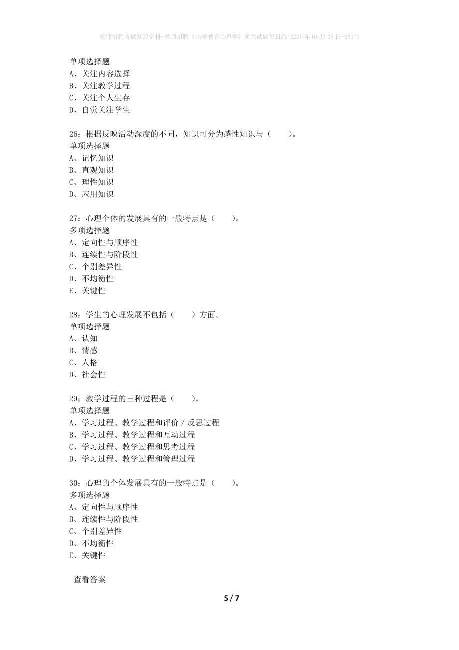 教师招聘考试复习资料-教师招聘《小学教育心理学》通关试题每日练(2020年04月08日-9817)_第5页