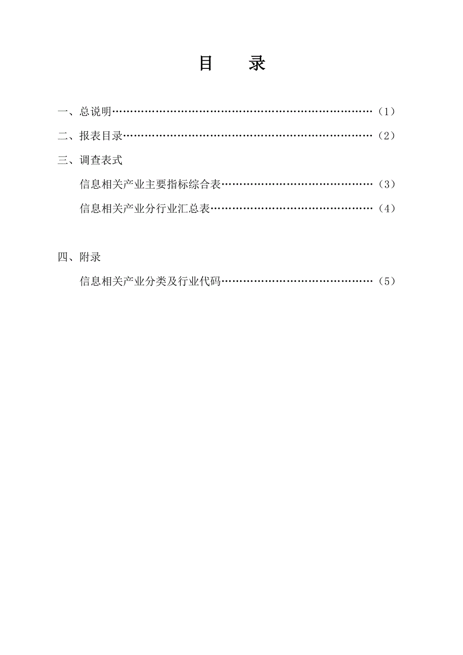 XX信息相关产业综合统计制度_第2页