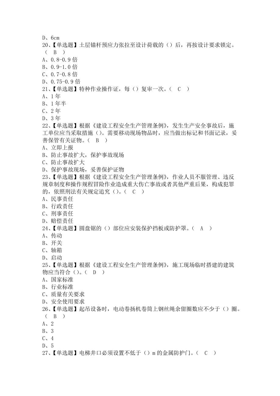 《2021年安全员-C证（陕西省）考试资料及安全员-C证（陕西省）考试平台（含答案）》_第3页