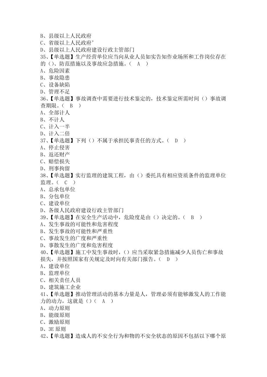 《2021年安全员-C证（陕西省）考试资料及安全员-C证（陕西省）考试平台（含答案）》_第5页