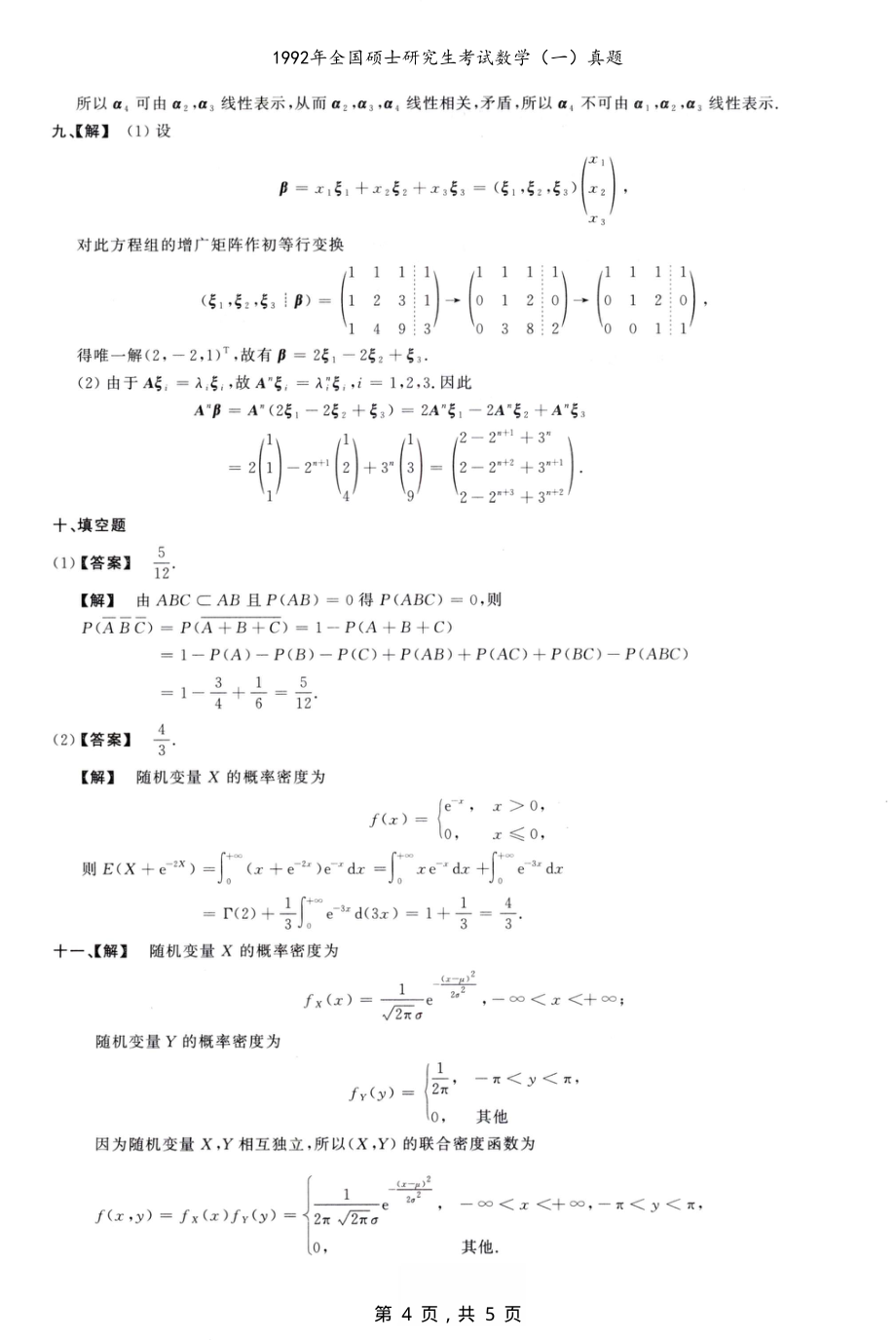 1992年全国硕士研究生考试数学（一）真题解析_第4页