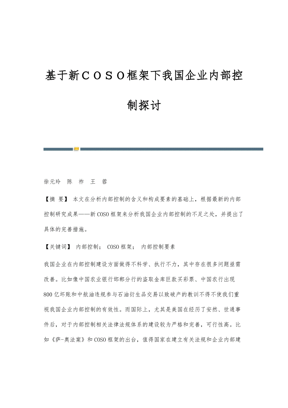 基于新ＣＯＳＯ框架下我国企业内部控制探讨_第1页