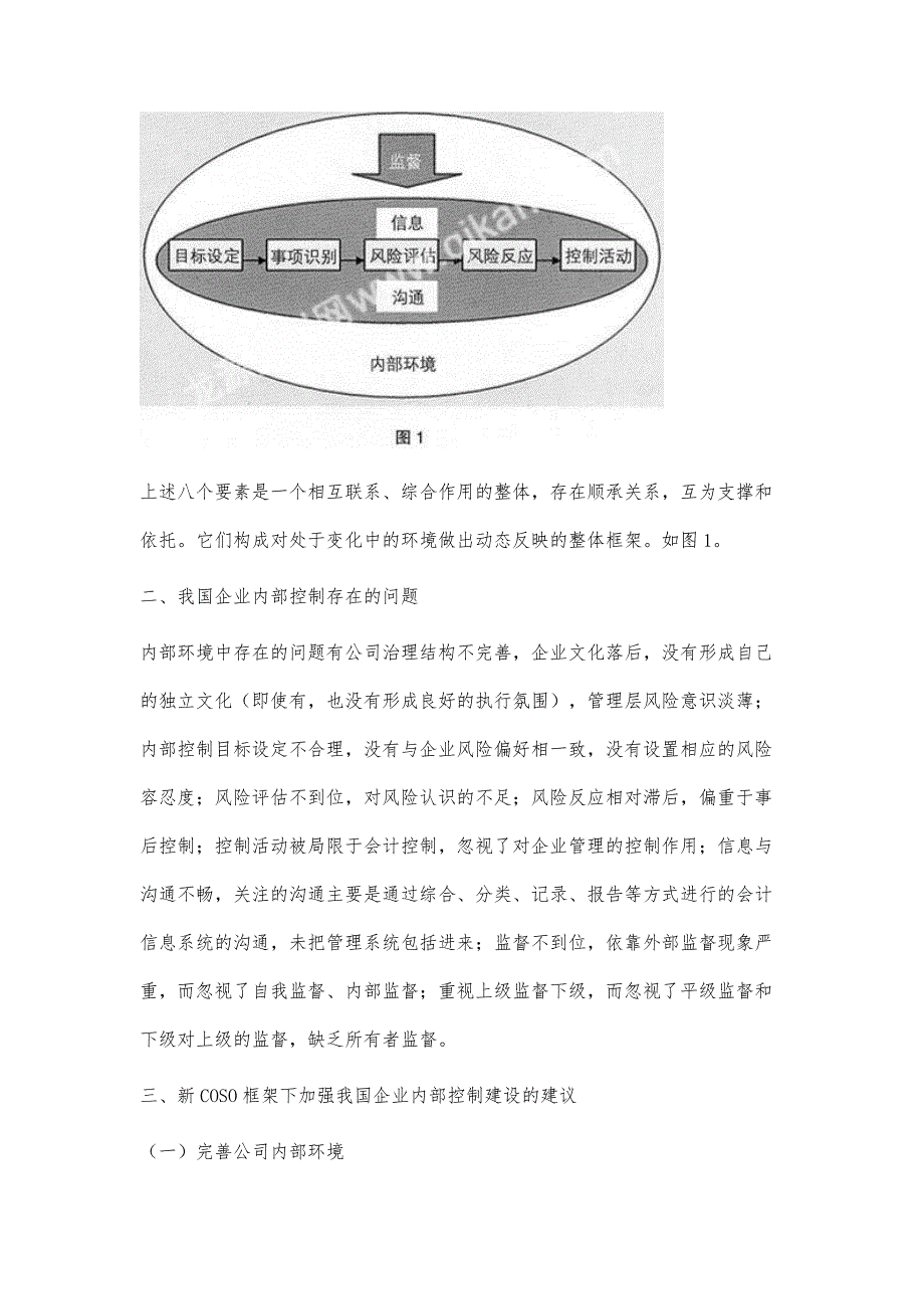 基于新ＣＯＳＯ框架下我国企业内部控制探讨_第3页