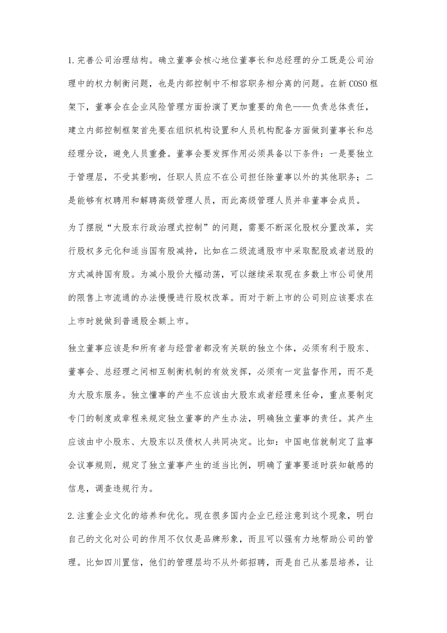 基于新ＣＯＳＯ框架下我国企业内部控制探讨_第4页