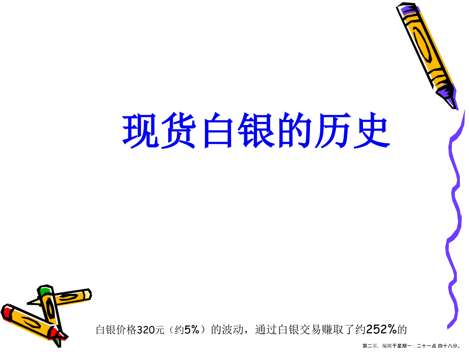 现货白银专业管理知识培训(powerpoint 36页)_第2页