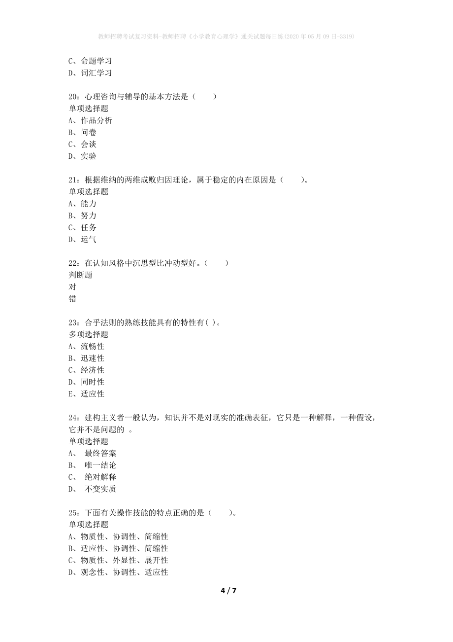 教师招聘考试复习资料-教师招聘《小学教育心理学》通关试题每日练(2020年05月09日-3319)_第4页