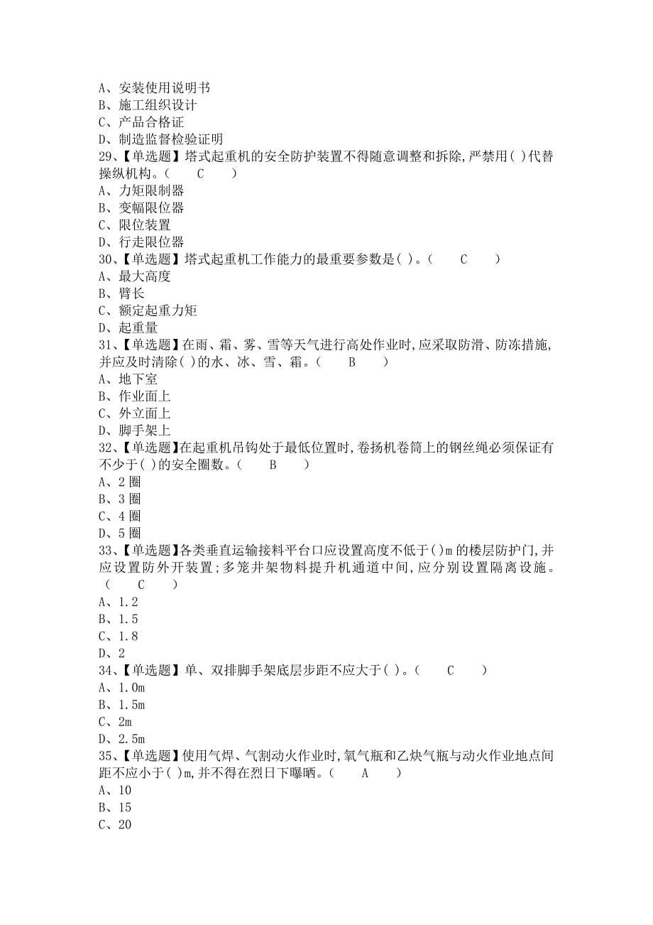 《2021年安全员-B证解析及安全员-B证考试试题（含答案）》_第5页