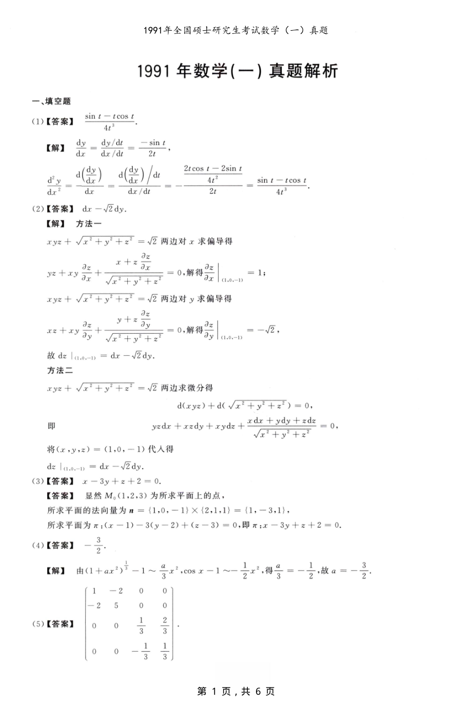 1991年全国硕士研究生考试数学（一）真题解析_第1页